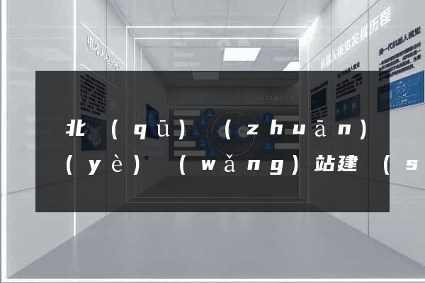 閘北區(qū)專(zhuān)業(yè)網(wǎng)站建設(shè)