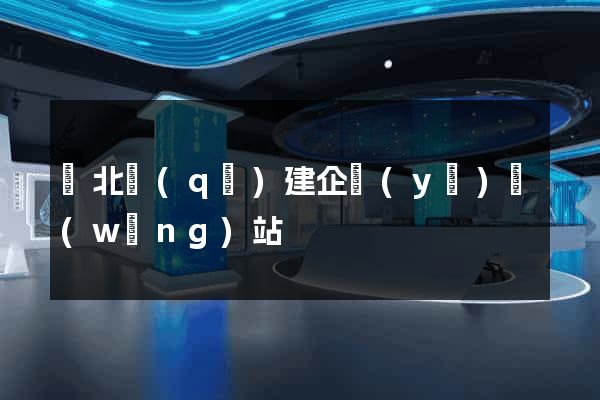 閘北區(qū)建企業(yè)網(wǎng)站