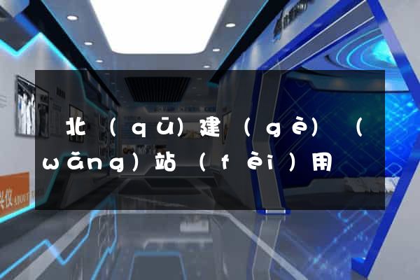 閘北區(qū)建個(gè)網(wǎng)站費(fèi)用