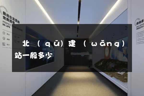 閘北區(qū)建網(wǎng)站一般多少錢