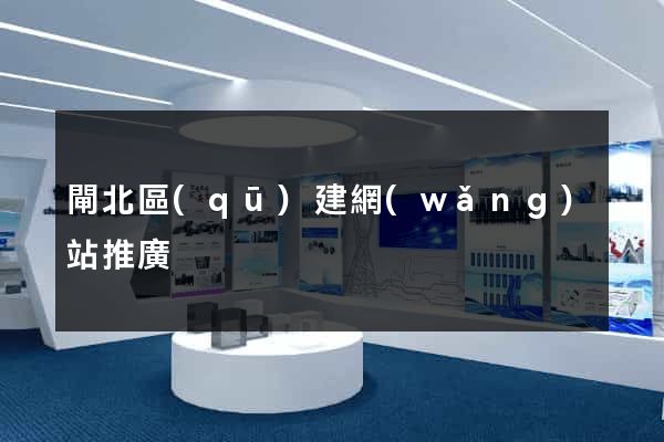 閘北區(qū)建網(wǎng)站推廣