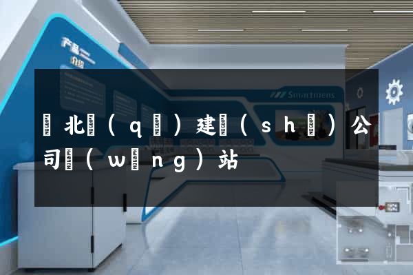 閘北區(qū)建設(shè)公司網(wǎng)站
