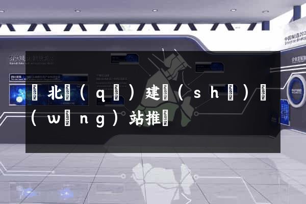 閘北區(qū)建設(shè)網(wǎng)站推廣