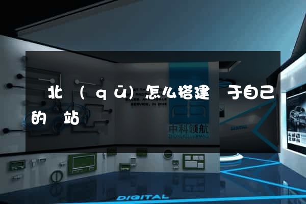 閘北區(qū)怎么搭建屬于自己的網站