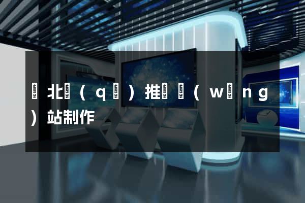 閘北區(qū)推廣網(wǎng)站制作