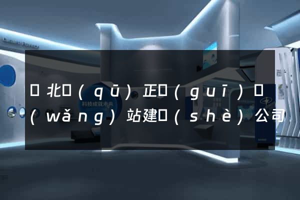 閘北區(qū)正規(guī)網(wǎng)站建設(shè)公司
