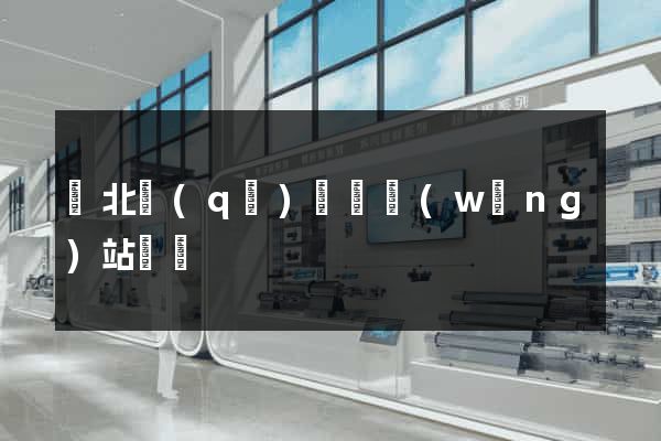 閘北區(qū)營銷網(wǎng)站設計