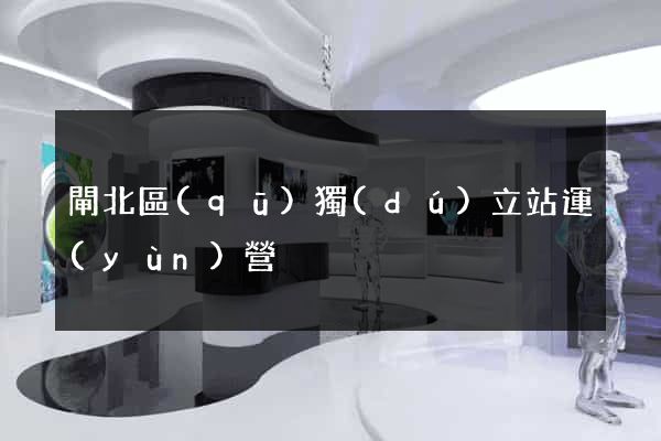 閘北區(qū)獨(dú)立站運(yùn)營