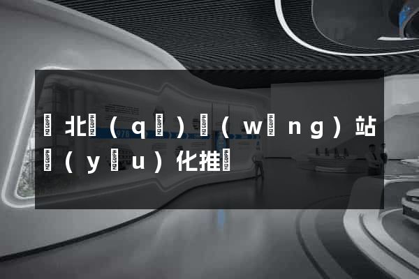 閘北區(qū)網(wǎng)站優(yōu)化推廣