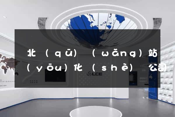 閘北區(qū)網(wǎng)站優(yōu)化設(shè)計公司