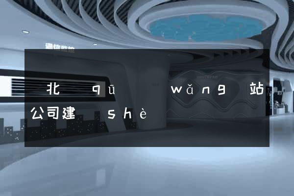 閘北區(qū)網(wǎng)站公司建設(shè)