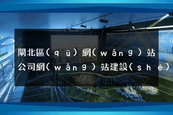 閘北區(qū)網(wǎng)站公司網(wǎng)站建設(shè)
