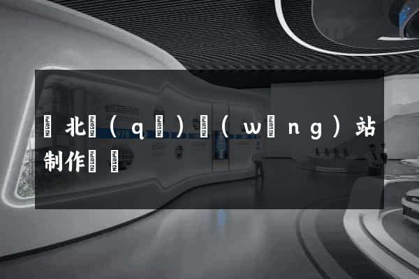 閘北區(qū)網(wǎng)站制作報價