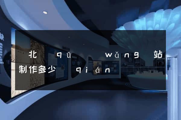 閘北區(qū)網(wǎng)站制作多少錢(qián)