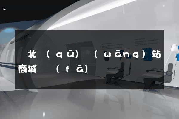 閘北區(qū)網(wǎng)站商城開發(fā)