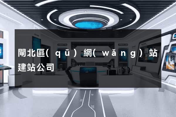 閘北區(qū)網(wǎng)站建站公司