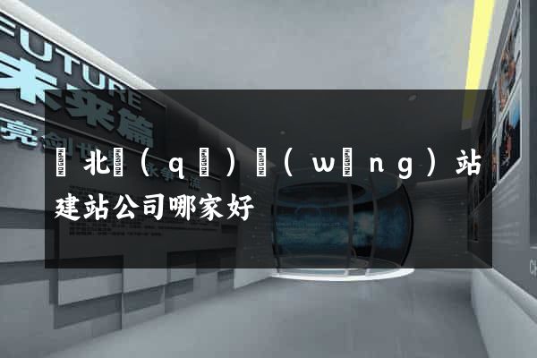 閘北區(qū)網(wǎng)站建站公司哪家好