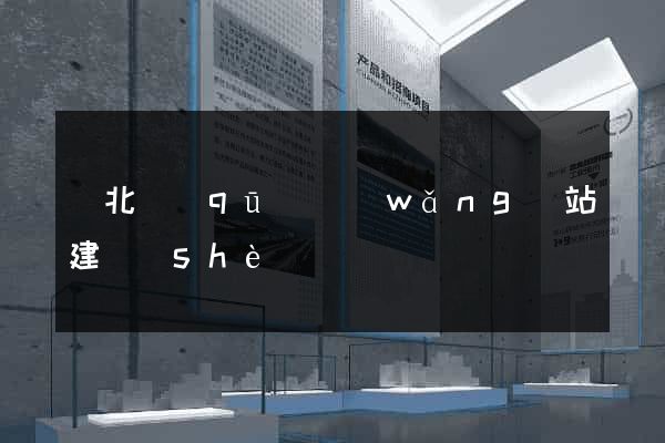 閘北區(qū)網(wǎng)站建設(shè)