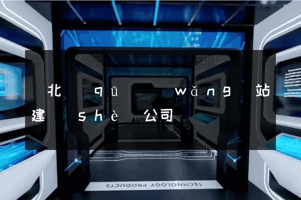閘北區(qū)網(wǎng)站建設(shè)公司