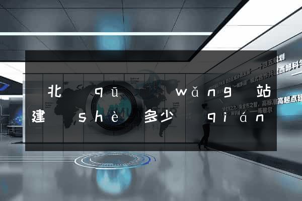 閘北區(qū)網(wǎng)站建設(shè)多少錢(qián)