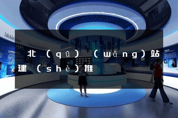 閘北區(qū)網(wǎng)站建設(shè)推廣