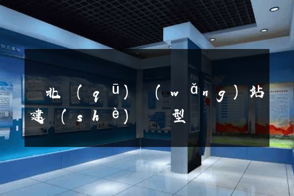 閘北區(qū)網(wǎng)站建設(shè)營銷型