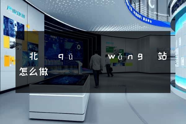 閘北區(qū)網(wǎng)站怎么做
