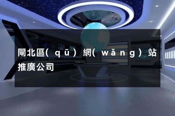 閘北區(qū)網(wǎng)站推廣公司