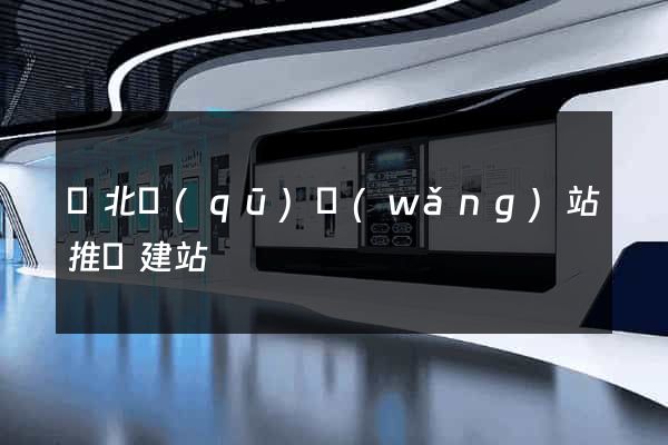 閘北區(qū)網(wǎng)站推廣建站