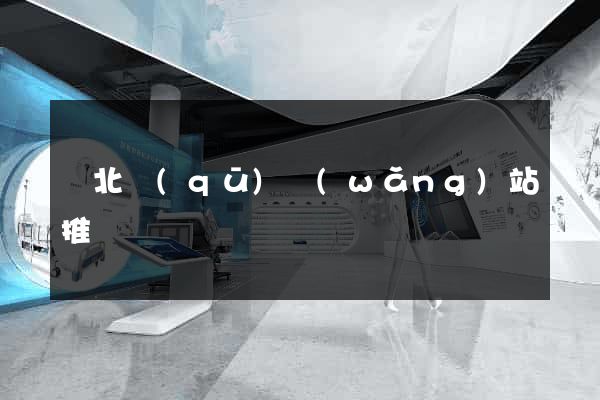 閘北區(qū)網(wǎng)站推廣營銷