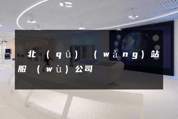 閘北區(qū)網(wǎng)站服務(wù)公司
