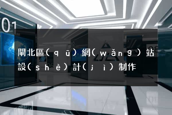 閘北區(qū)網(wǎng)站設(shè)計(jì)制作
