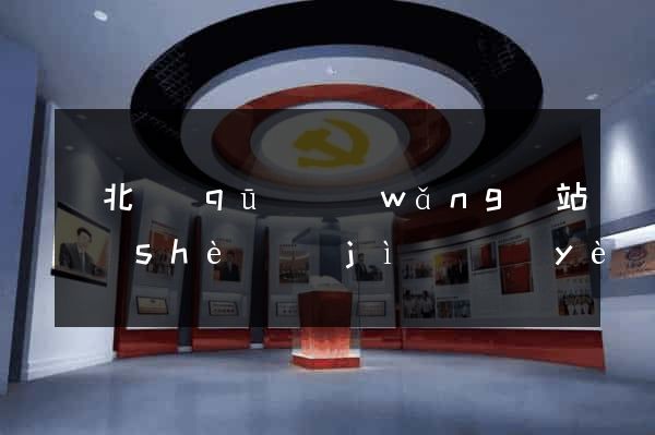閘北區(qū)網(wǎng)站設(shè)計(jì)專業(yè)的公司
