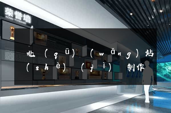 閘北區(qū)網(wǎng)站設(shè)計(jì)與制作