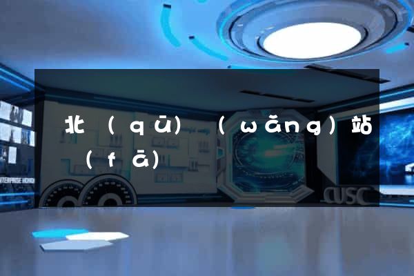閘北區(qū)網(wǎng)站開發(fā)