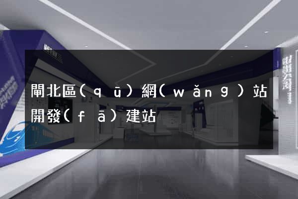 閘北區(qū)網(wǎng)站開發(fā)建站