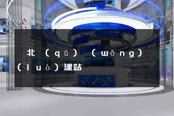 閘北區(qū)網(wǎng)絡(luò)建站