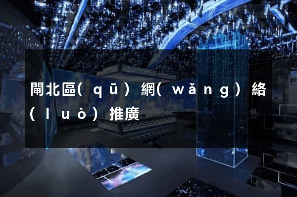 閘北區(qū)網(wǎng)絡(luò)推廣