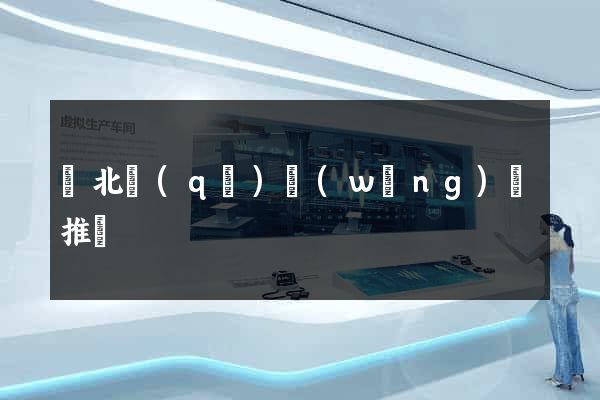 閘北區(qū)網(wǎng)絡推廣