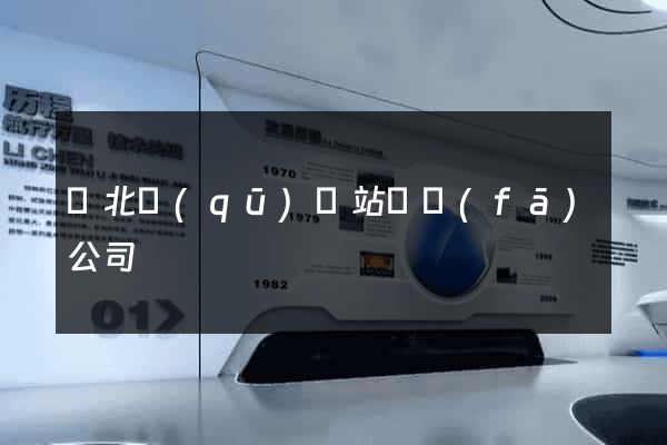 閘北區(qū)網站開發(fā)公司