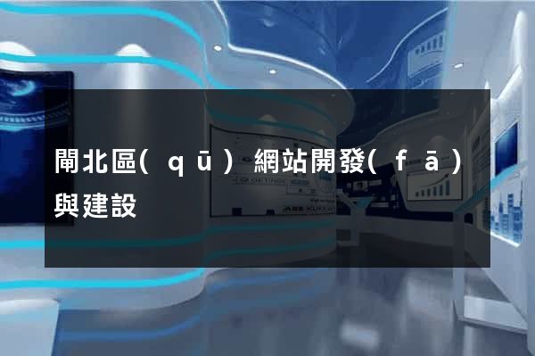 閘北區(qū)網站開發(fā)與建設