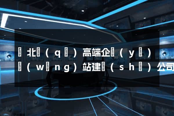 閘北區(qū)高端企業(yè)網(wǎng)站建設(shè)公司