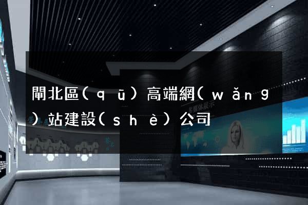 閘北區(qū)高端網(wǎng)站建設(shè)公司
