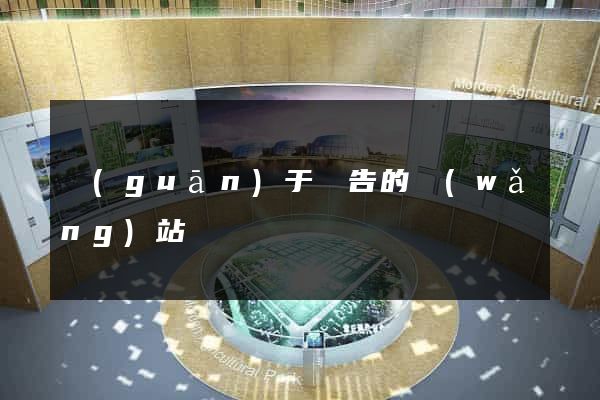關(guān)于廣告的網(wǎng)站