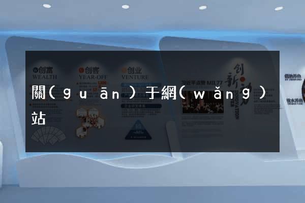 關(guān)于網(wǎng)站