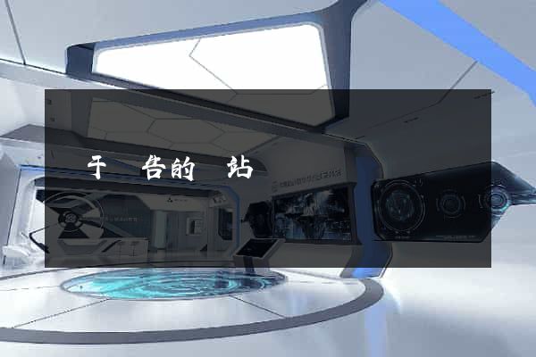 關于廣告的網站