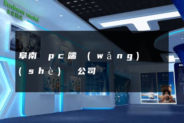 阜南縣pc端網(wǎng)頁設(shè)計公司