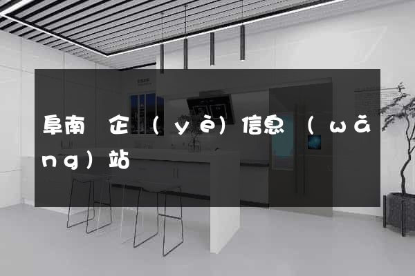 阜南縣企業(yè)信息網(wǎng)站