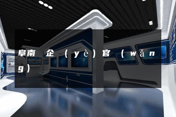 阜南縣企業(yè)官網(wǎng)
