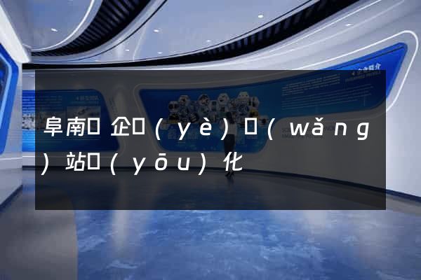 阜南縣企業(yè)網(wǎng)站優(yōu)化